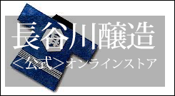 長谷川醸造 公式オンラインストア