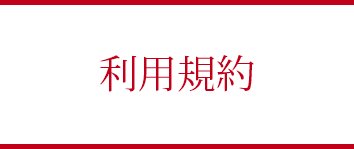 利用規約