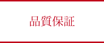 品質保証