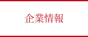 企業情報