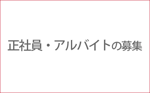 長谷川醸造、採用情報のイメージ