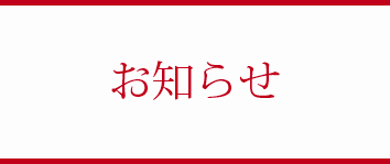 お知らせ