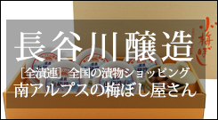 長谷川醸造 全漬連 全国の漬物ショッピング店