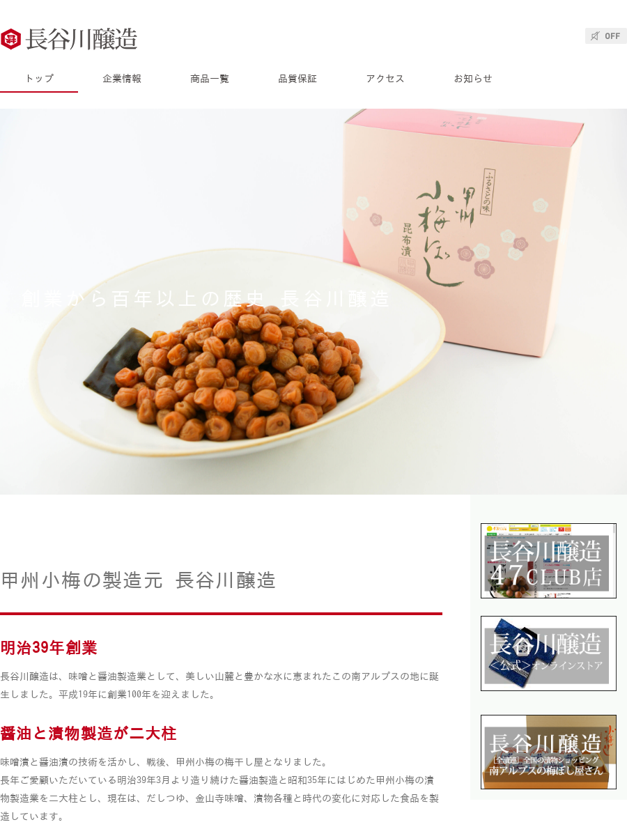 長谷川醸造株式会社 - 甲州小梅を使用した梅干しの製造・販売を 長谷川醸造株式会社 - 甲州小梅を使用した梅干しの製造・販売を
